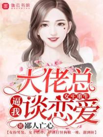 女王重生,大佬总逼我谈恋爱