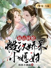 福运厨娘:糙汉娇养小媳妇