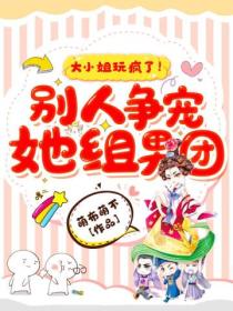 大小姐玩疯了!别人争宠她组男团