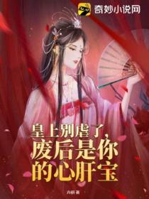 皇上别虐了,废后是你的心肝宝