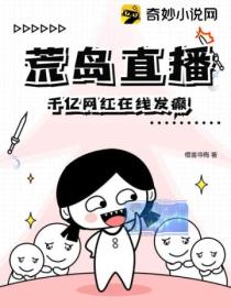 荒岛直播,千亿网红在线发癫