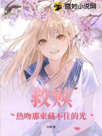 救赎:热吻那束藏不住的光