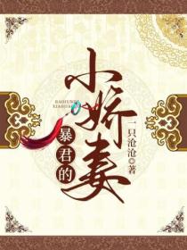暴君的小娇妻