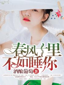 春风十里，不如娶你