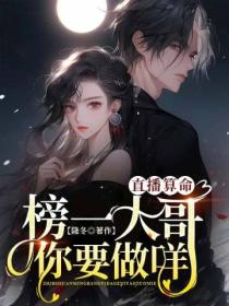 直播算命,榜一大哥你要做咩?