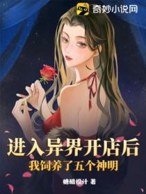 进入异界开店后,我饲养了五个神明