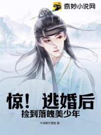 惊!逃婚后捡到落魄美少年