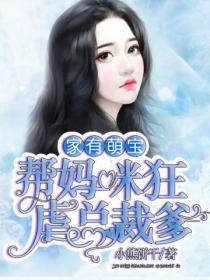 家有萌宝:帮妈咪狂虐总裁爹