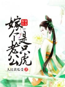 农家小女,嫁个老公是只虎