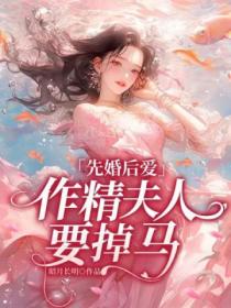 先婚后爱,作精夫人要掉马