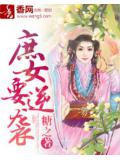 庶女要逆袭