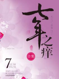 七年之痒(合集)