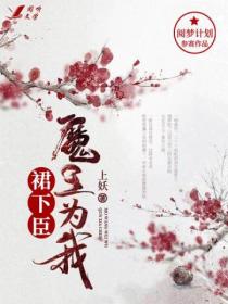 魔王为我裙下臣