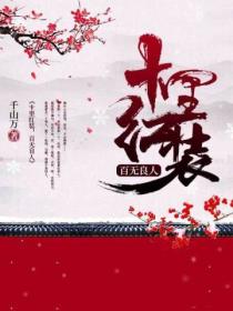 十里红装,百无良人