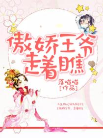 傲娇王爷,走着瞧