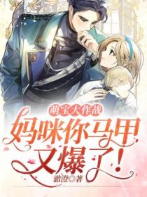 萌宝大作战之妈咪你马甲又爆了