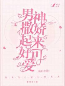男神撒起娇来好可爱
