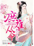 庶难从命:世子请绕道