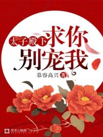 太子殿下,求你别宠我