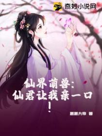仙界萌兽:仙君让我亲一口!