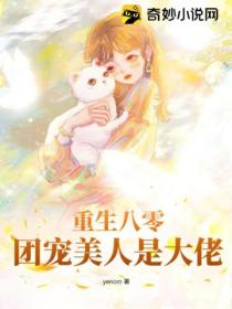 重生八零:团宠美人是大佬