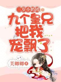 三岁小奶团:九个皇兄把我宠飘了