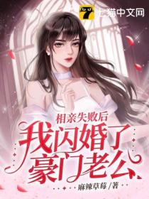 相亲失败后,我闪婚了豪门老公