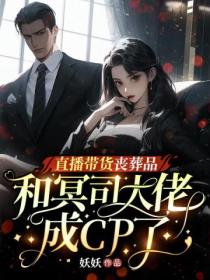 直播带货丧葬品,和冥司大佬成CP了