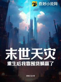 末世天灾:重生后我靠囤货躺赢了