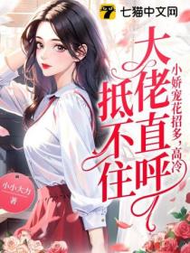 小娇宠花招多,高冷大佬直呼抵不住