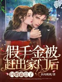 假千金被赶出家门后,闪婚霸总了