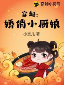 穿越:娇俏小厨娘
