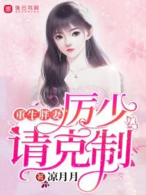 重生胖妻,厉少请克制