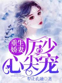 重生娇妻:厉少,心尖宠