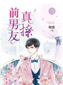 前男友真撩