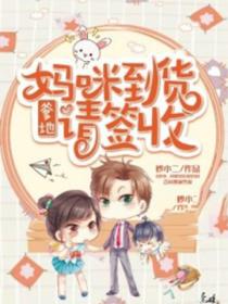 爹地,妈咪到货请签收