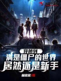 穿越到满是僵尸的世界,居然还是新手