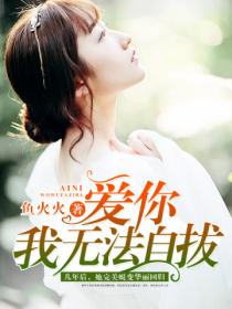 爱你,我无法自拔