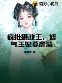 疯批摄政王,娇气王妃要虐渣
