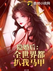 隐婚后:全世界都扒我马甲
