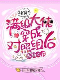 快穿:满级大佬穿成对照组后手拆cp