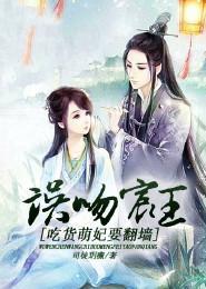 误吻宸王,吃货萌妃要翻墙