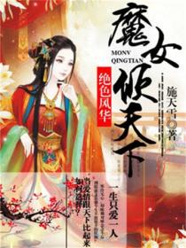 绝色风华:魔女倾天下