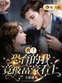 爽!恐育的我竟被富豪看上