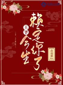 王爷,今生赖定你了