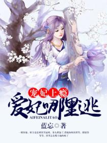 宠妃上瘾:爱妃,哪里逃?
