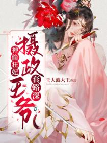 神偷狂妃:摄政王爷套路深