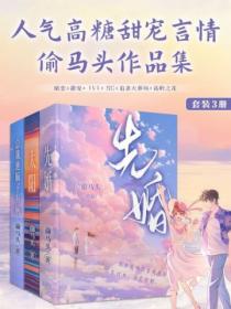 偷马头高糖甜宠言情系列套装(共3册)