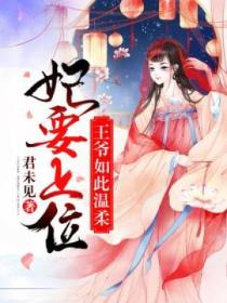 妃要上位:王爷如此温柔