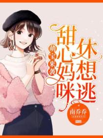 萌宝来袭:甜心妈咪休想逃